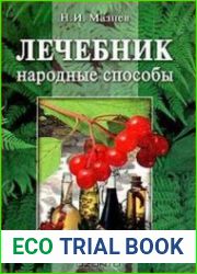 Лечебник. Народные способы