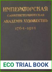 Юбилейный справочник Императорской Академии художеств. 1764-1914. Часть 1.