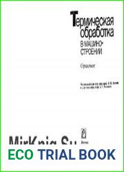 Термическая обработка в машиностроении. Справочник