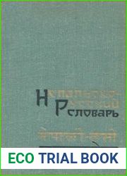 Непальско - русский словарь