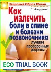 Как излечить боли в спине и болезни позвоночника. Лучшие проверенные рецепты