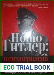 Homo Гитлер психограмма диктатора