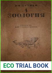 Зоология. Учебник для средней школы