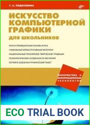 Искусство компьютерной графики для школьников (+CD)
