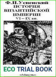 История Византийской империи. Том 1 и 2