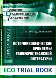 Источниковедческие проблемы раннехристианской литературы