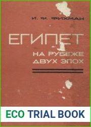 Египет на рубеже двух эпох. Ремесленники и ремесленный труд в IV - середине VII в