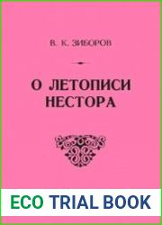 О летописи Нестора