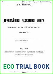 Древнейшая Разрядная книга официальной редакции (по 1565 г.)