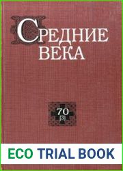 Средние века исследования по истории Средневековья и раннего Нового времени. Выпуск 70 (3)