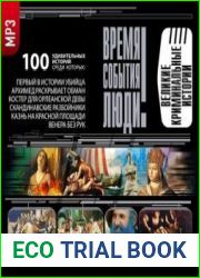 Великие криминальные истории