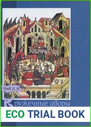 Кружечные дворы городов Западной Сибири (вторая половина ХVII - начало XVIII в.)