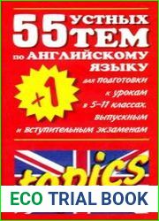55 (+1) устных тем по английскому языку