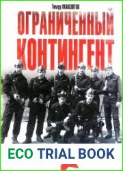 Ограниченный контингент. Рожденные в СССР