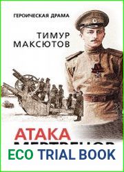 Атака мертвецов