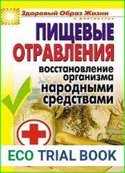 Пищевые отравления. Восстановление организма народными средствами
