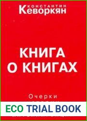 Книга о книгах. Очерки истории советской интеллигенции