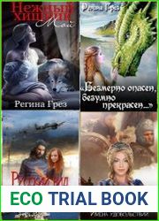 Регина Грез. Сборник из 6 книг
