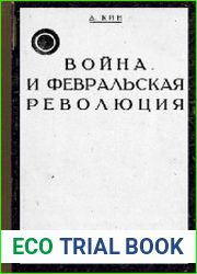 Война и Февральская революция