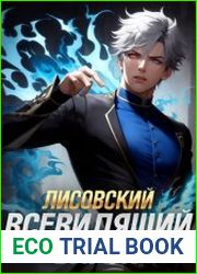Лисовский. Всевидящий барон. Цикл из 2 книг