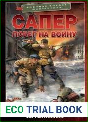 Сапер. Побег на войну