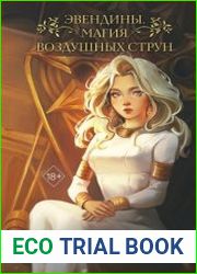 Эвендины. Магия воздушных струн
