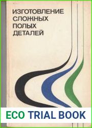 Изготовление сложных полых деталей