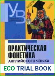 Практическая фонетика английского языка