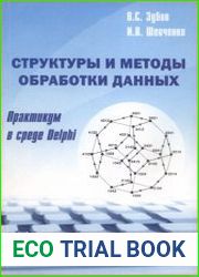 Структуры и методы обработки данных. Практикум в среде Delphi