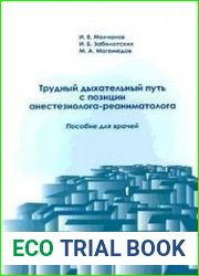 Трудный дыхательный путь с позиции анестезиолога-реаниматолога