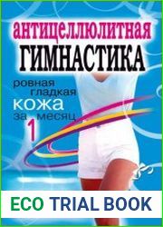 Антицеллюлитная гимнастика. Ровная гладкая кожа за 1 месяц