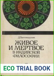 Живое и мертвое в индийской философии