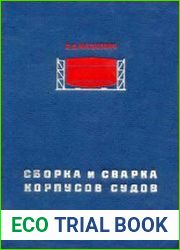 Сборка и сварка корпусов судов