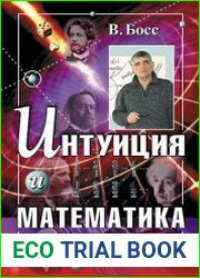 Интуиция и математика