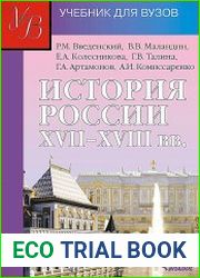 История России XVII - XVIII веков