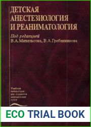Детская анестезиология и реаниматология
