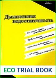 Дыхательная недостаточность