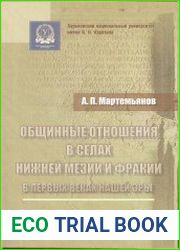 Общинные отношения в селах Нижней Мезии и Фракии в первых веках нашей эры