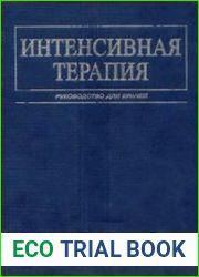 Интенсивная терапия. Руководство для врачей