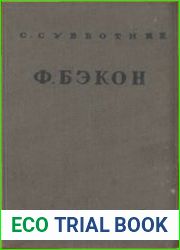 Ф.Бэкон