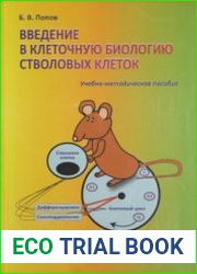 Введение в клеточную биологию стволовых клеток