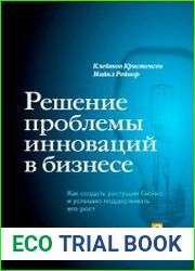 Решение проблемы инноваций в бизнесе. Как создать растущий бизнес и успешно поддерживать его рост