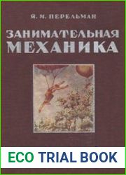 Занимательная механика