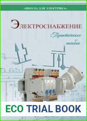 Электроснабжение. Практическое пособие