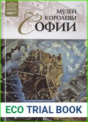 Великие музеи мира. Том 56. Музей королевы Софии (Мадрид)