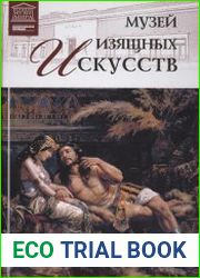 Великие музеи мира. Том 62. Музей изящных искусств (Бильбао)