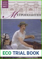 Великие музеи мира. Том 5. Метрополитен