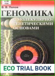Геномика с молекулярно-генетическими основами