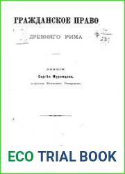 Гражданское право древнего Рима