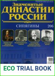 Знаменитые династии России №206. Сипягины